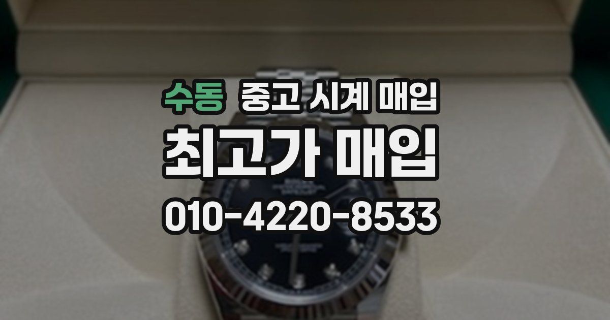 수동 중고 시계 매입