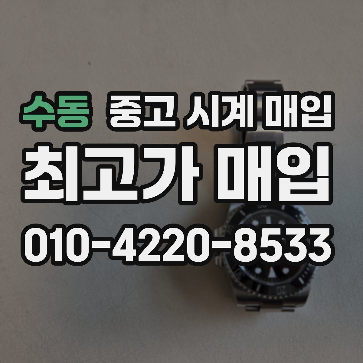 수동 중고 시계 매입
