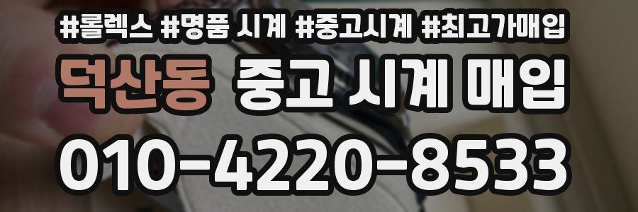 덕산동 중고 시계 매입