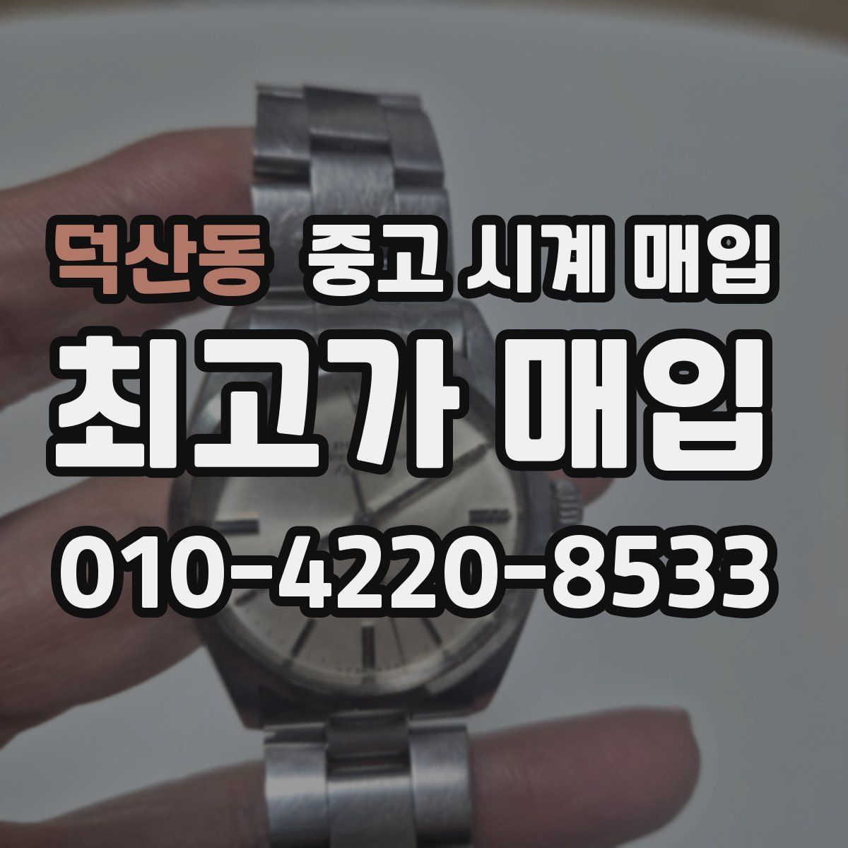 덕산동 중고 시계 매입