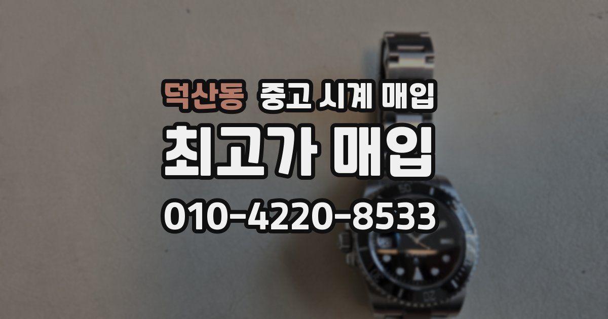 덕산동 중고 시계 매입