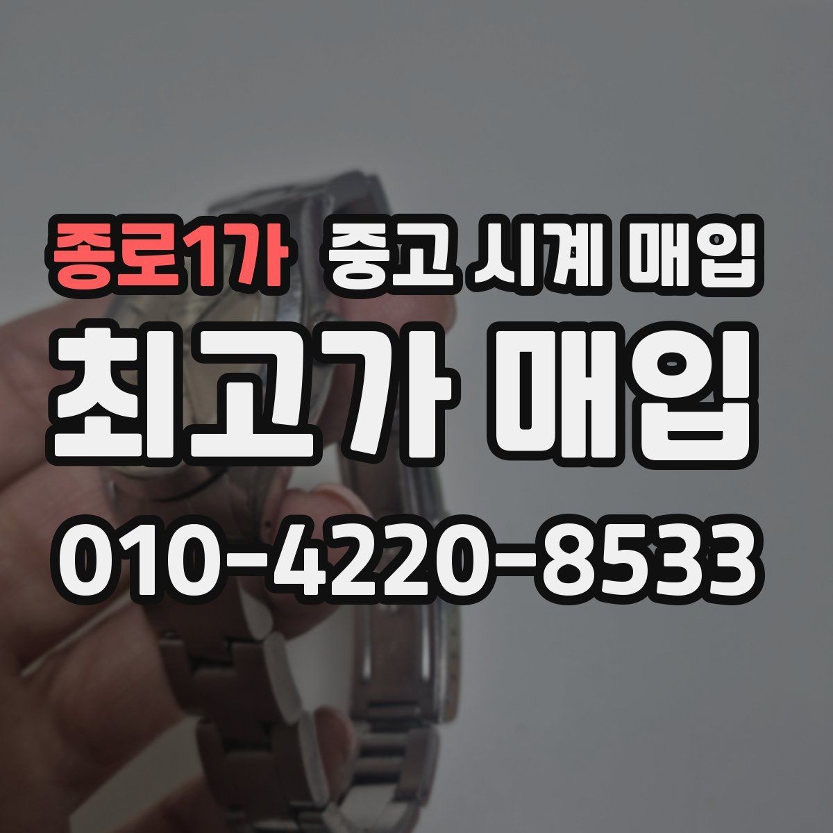 종로1가 중고 시계 매입 안전하게 팔고 깔끔하게 정리하는 방법