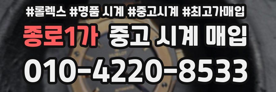 종로1가 중고 시계 매입