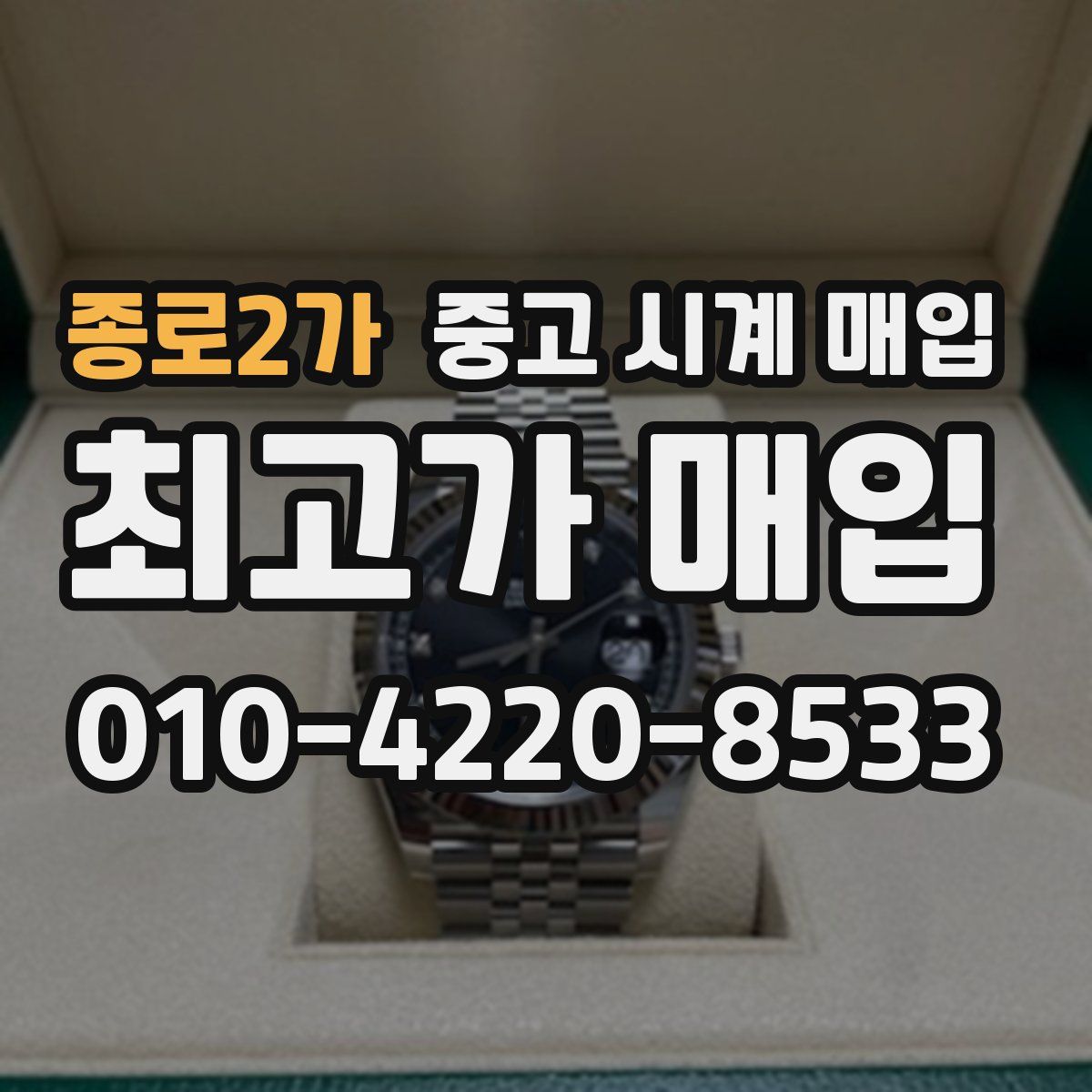 종로2가 중고 시계 매입