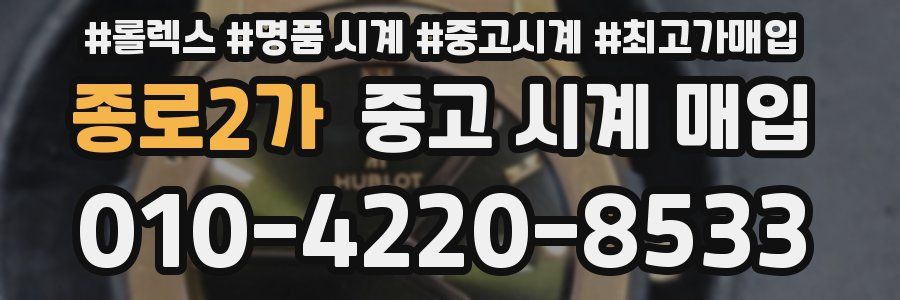 종로2가 중고 시계 매입