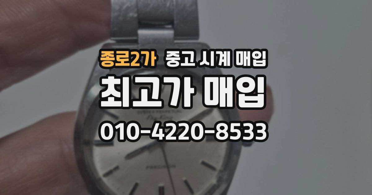 종로2가 중고 시계 매입