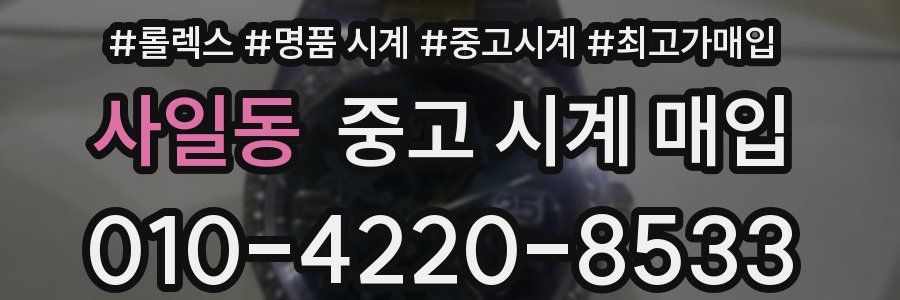 사일동 중고 시계 매입