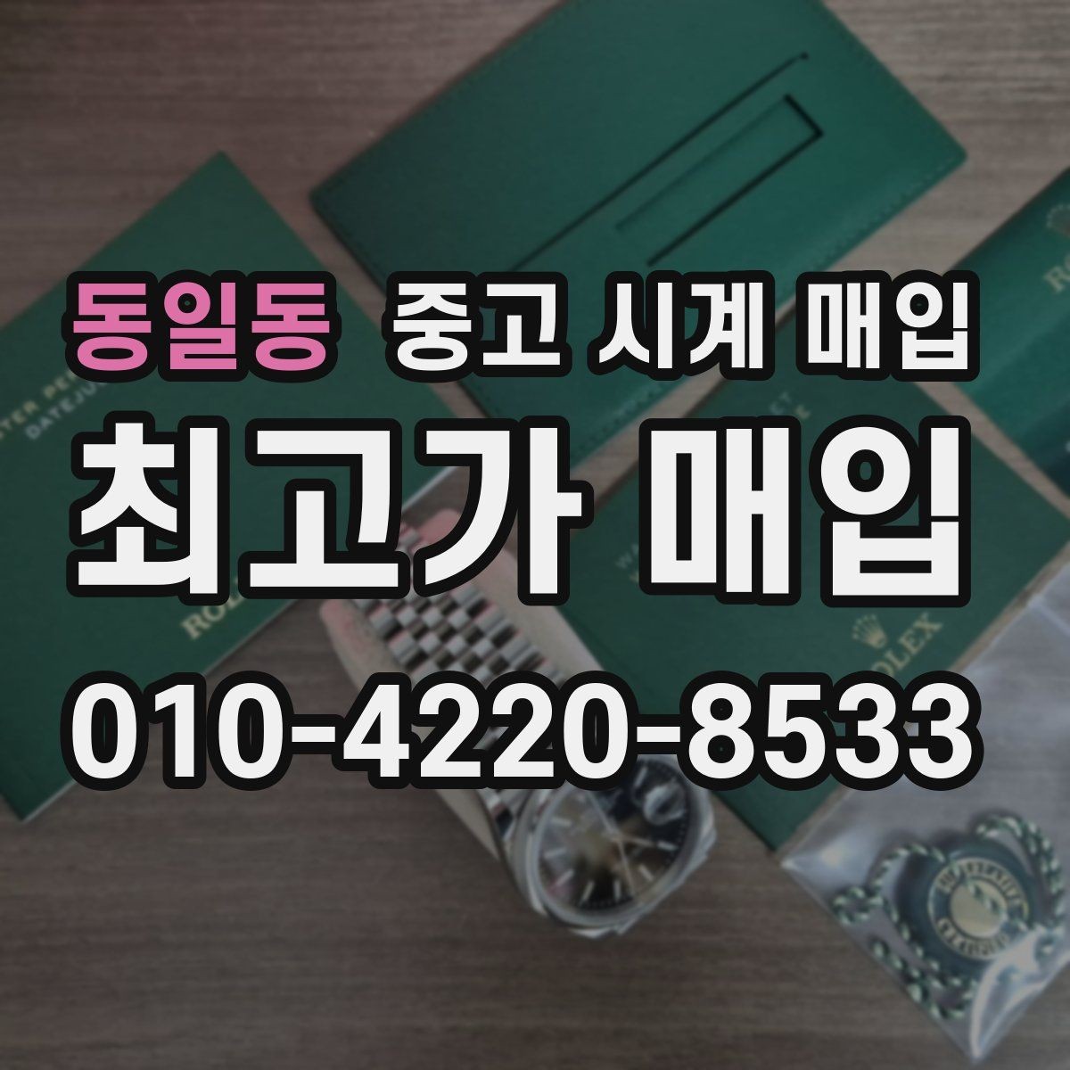 동일동 중고 시계 매입 초침이 멈칫할 때 감정에서 보는 포인트