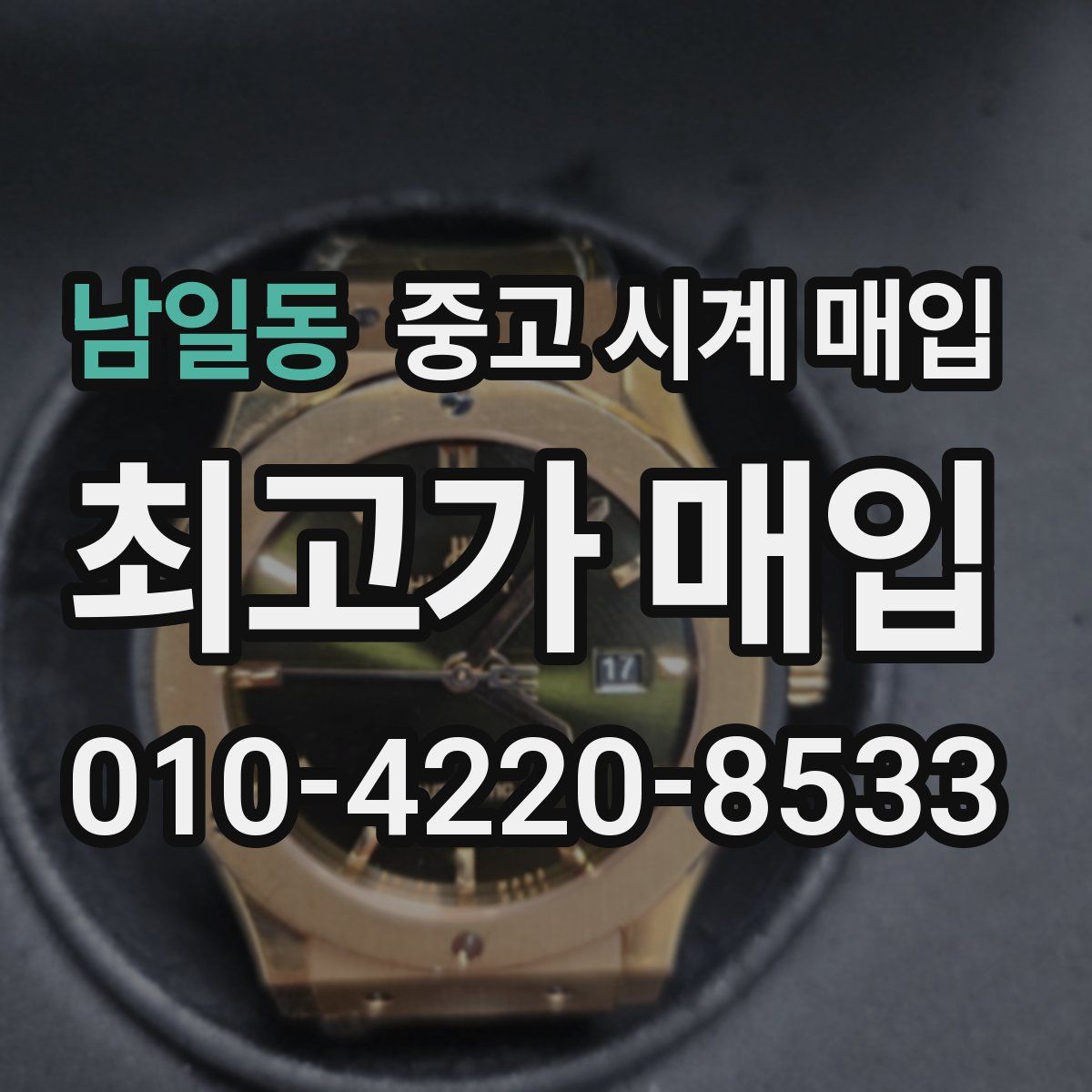 남일동 중고 시계 매입
