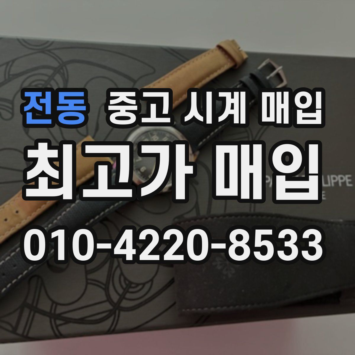 전동 중고 시계 매입