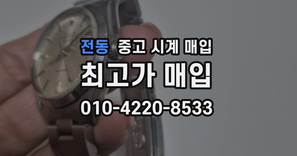 전동 중고 시계 매입