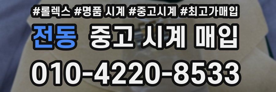 전동 중고 시계 매입