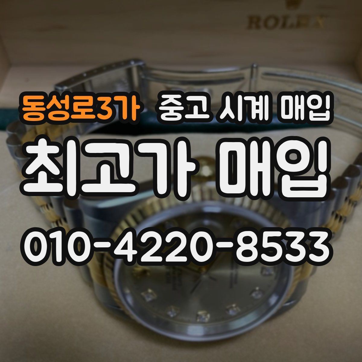 동성로3가 중고 시계 매입 매입 전 세척은 어디까지 해야 할까