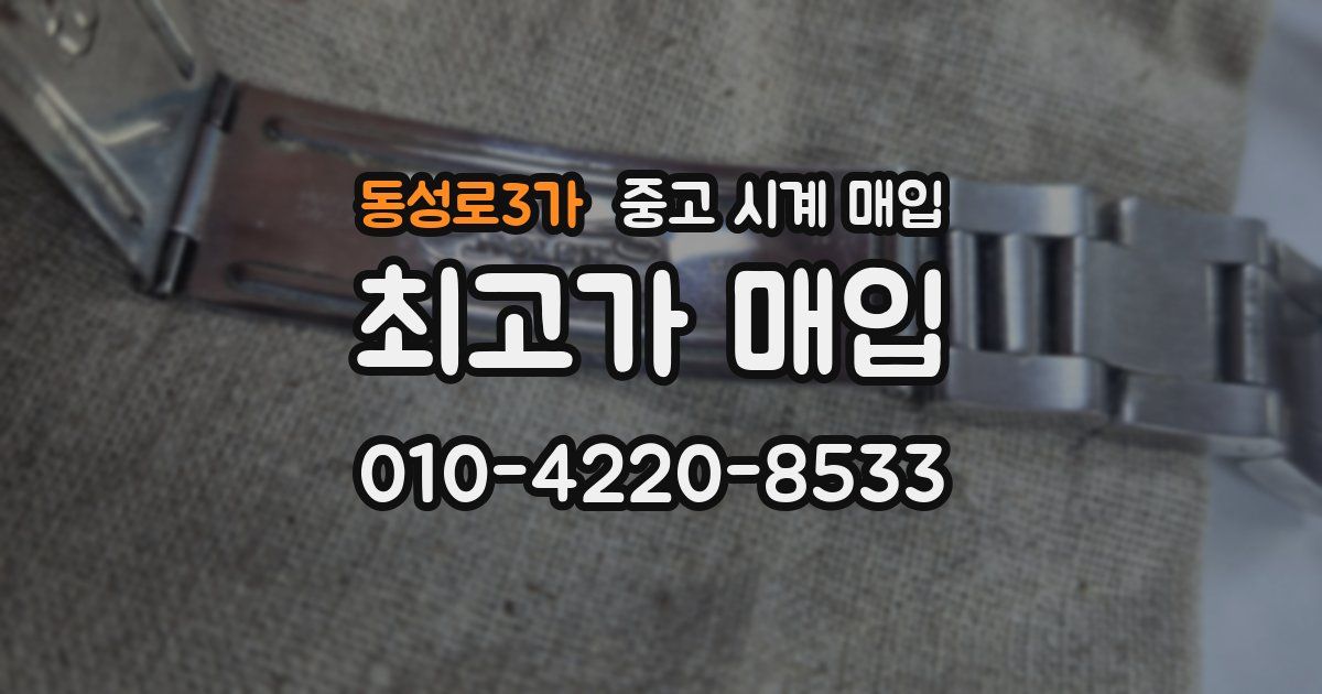 동성로3가 중고 시계 매입