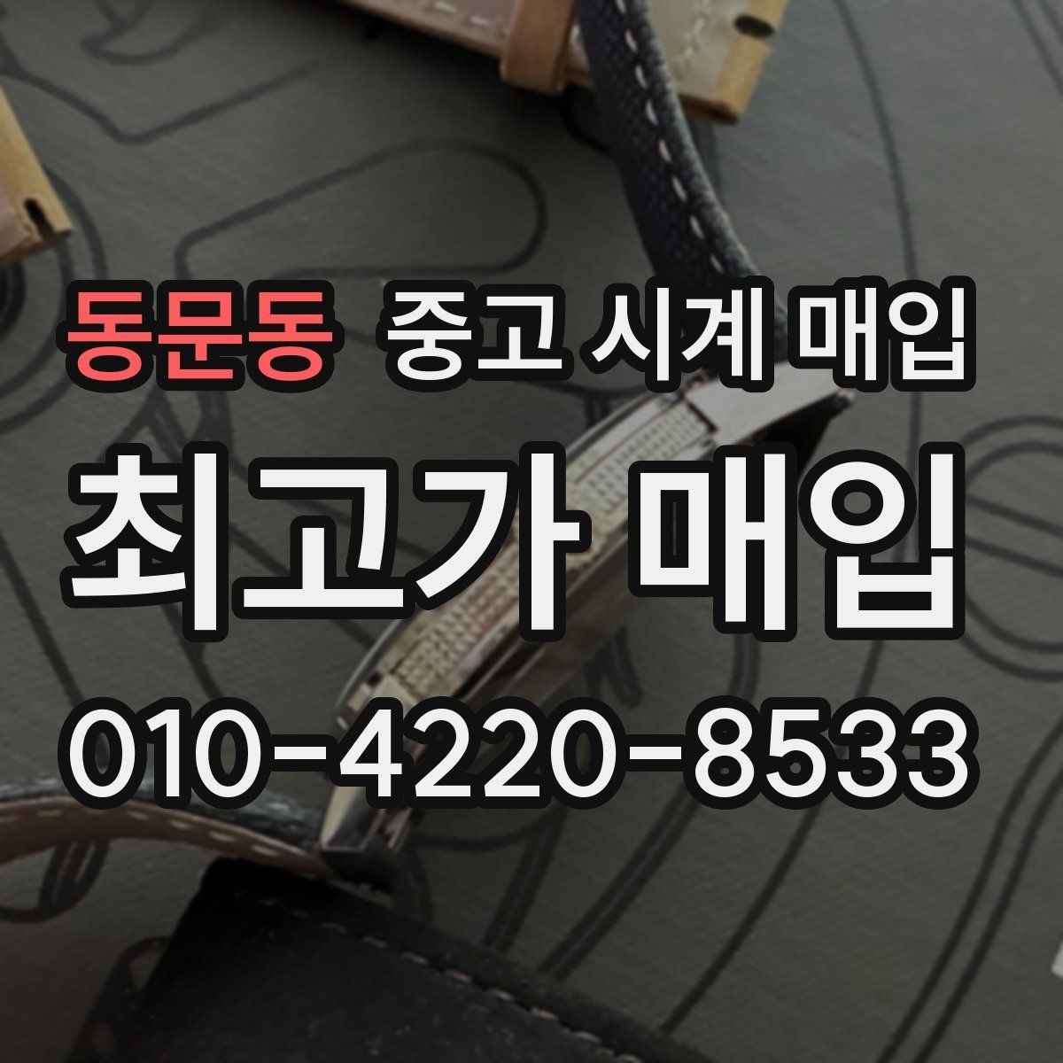 동문동 중고 시계 매입 브레이슬릿이 헐거워졌을 때 상담 전에 확인해야 할 것