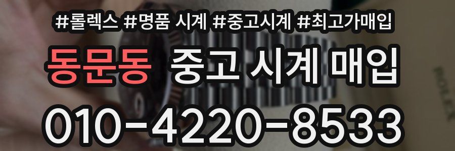 동문동 중고 시계 매입