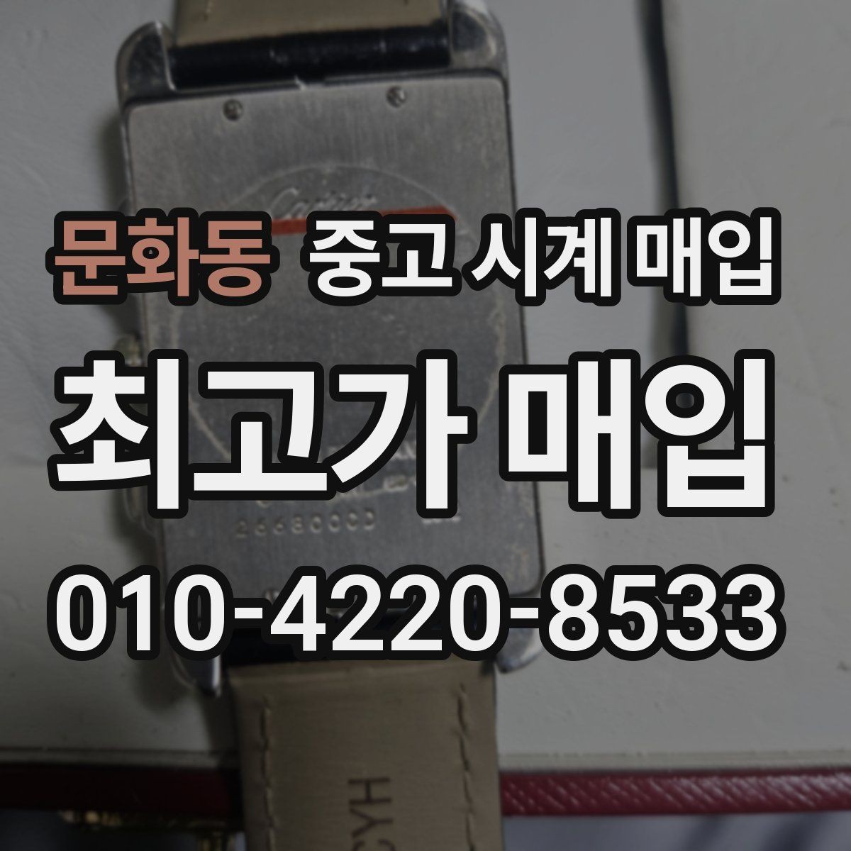 문화동 중고 시계 매입 용두 작동감이 이상하면 체크할 것