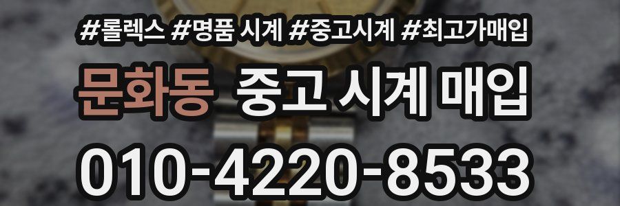 문화동 중고 시계 매입