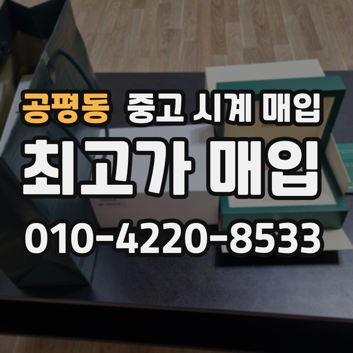 공평동 중고 시계 매입