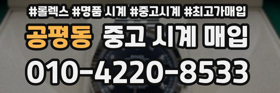 공평동 중고 시계 매입