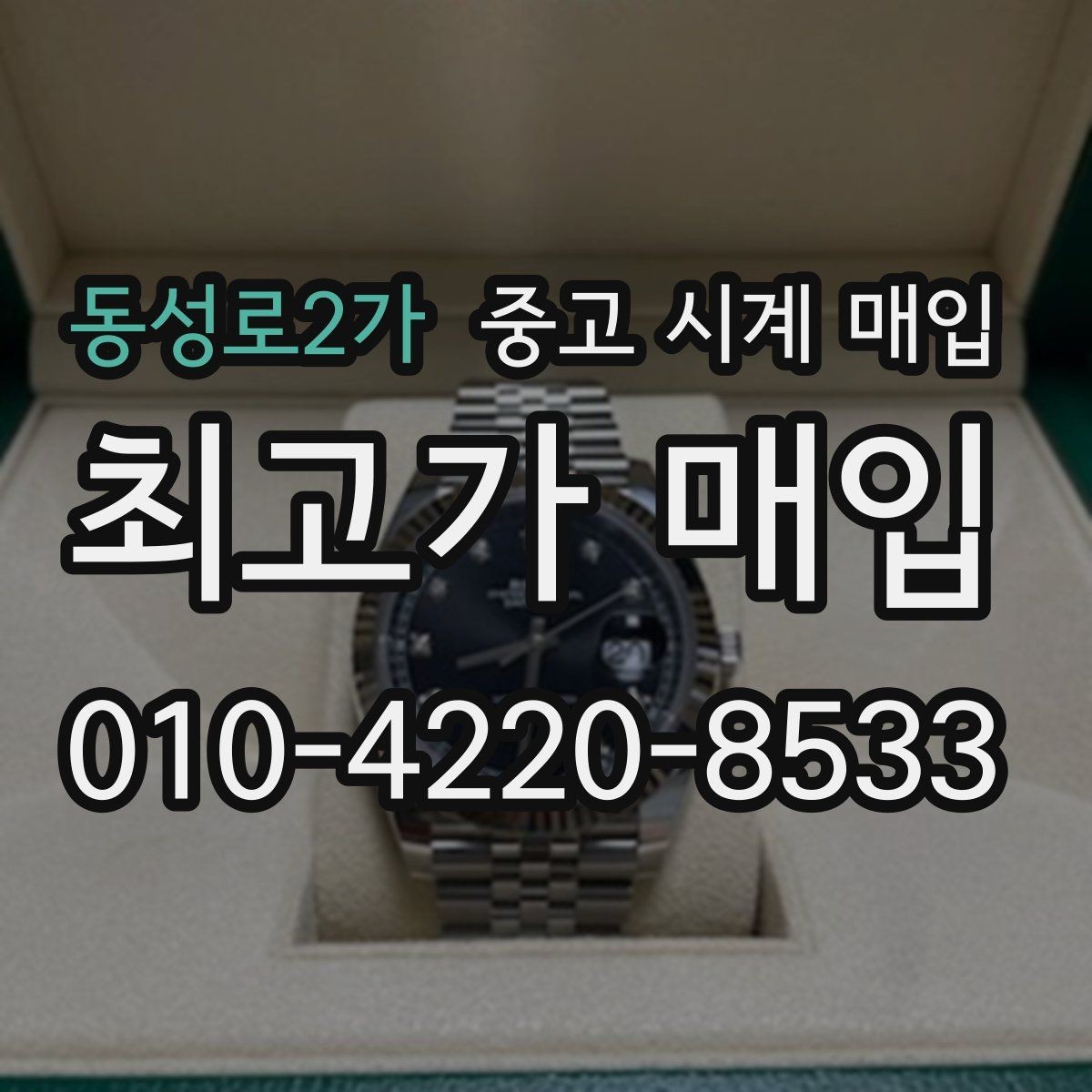 동성로2가 중고 시계 매입 버클 상태로 보는 사용감