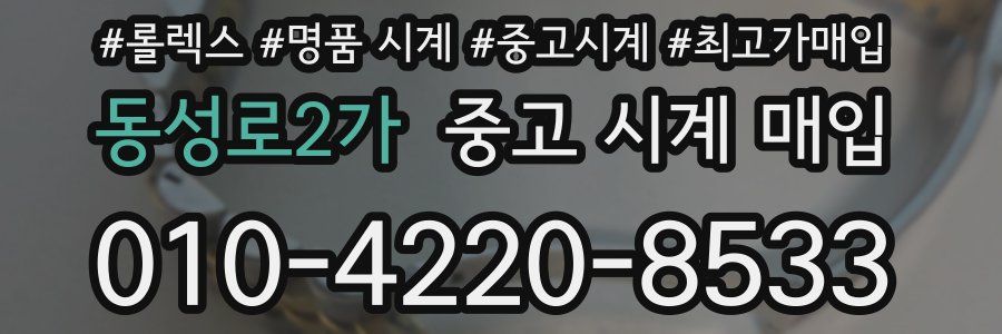 동성로2가 중고 시계 매입