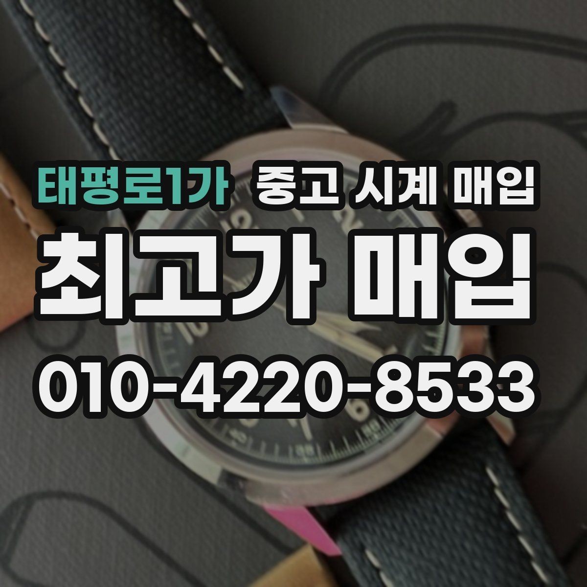 태평로1가 중고 시계 매입 다이얼 케이스 버클 사진이 필요한 이유