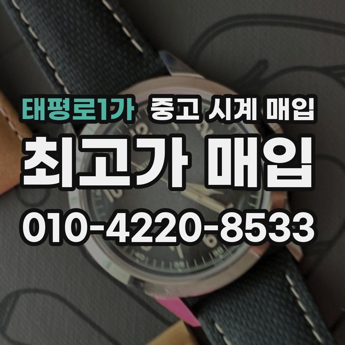 태평로1가 중고 시계 매입