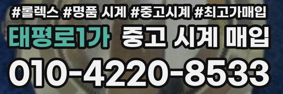 태평로1가 중고 시계 매입