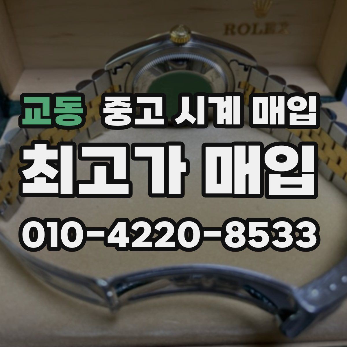 교동 중고 시계 매입 정확한 상담을 위한 사진 촬영 가이드
