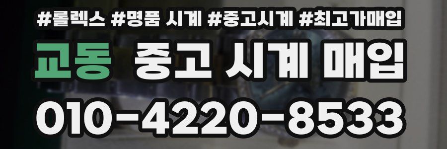 교동 중고 시계 매입