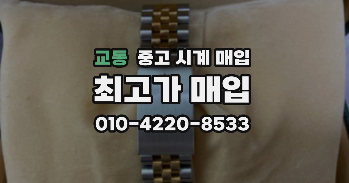 교동 중고 시계 매입
