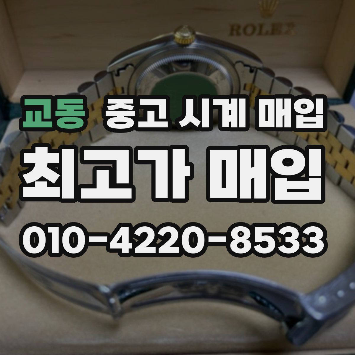 교동 중고 시계 매입