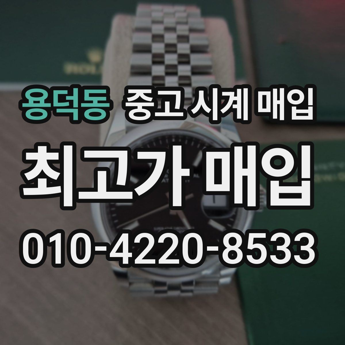 용덕동 중고 시계 매입 바쁜 일정으로 비대면이 필요할 때 빠르게 견적 받는 요령