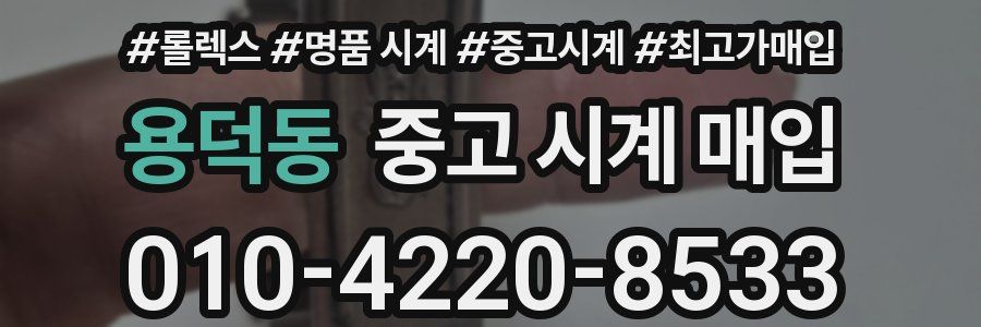 용덕동 중고 시계 매입
