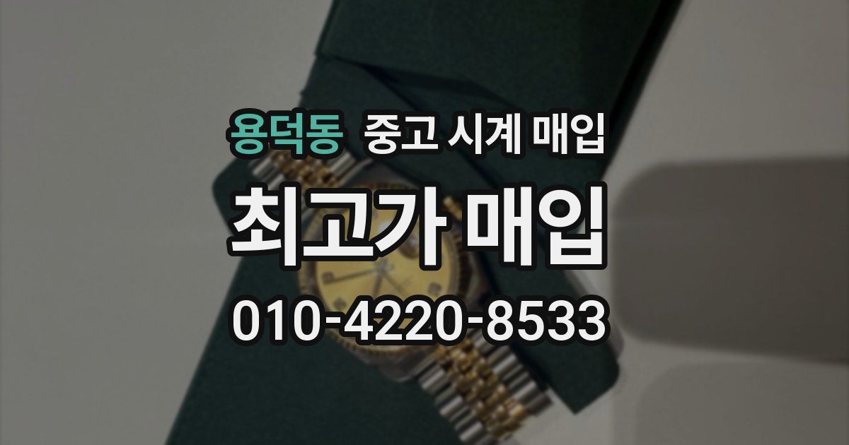 용덕동 중고 시계 매입