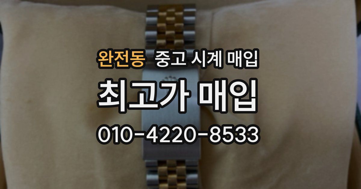 완전동 중고 시계 매입