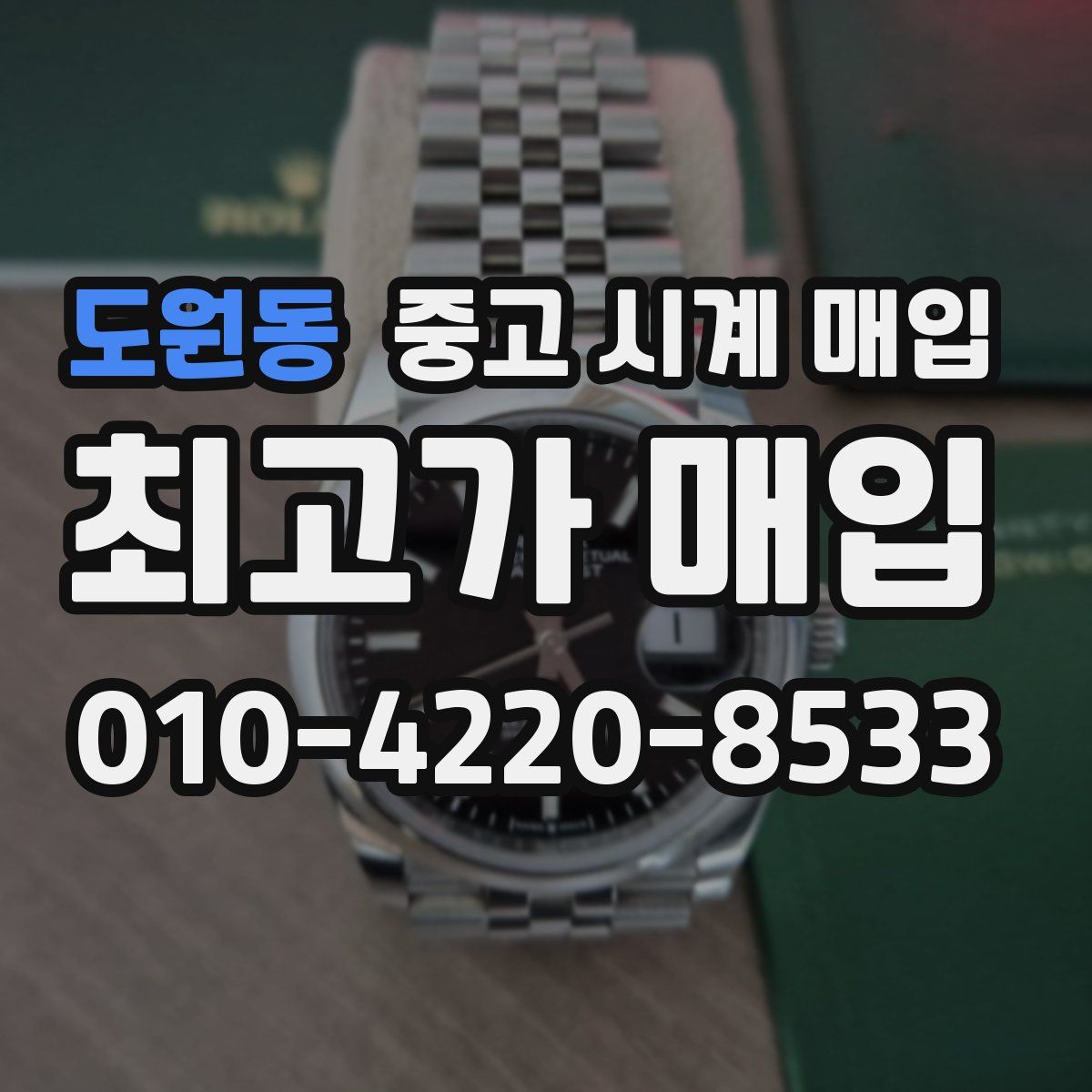 도원동 중고 시계 매입