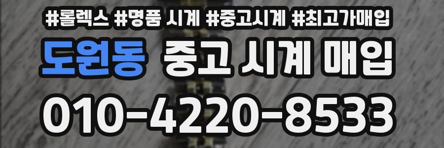 도원동 중고 시계 매입