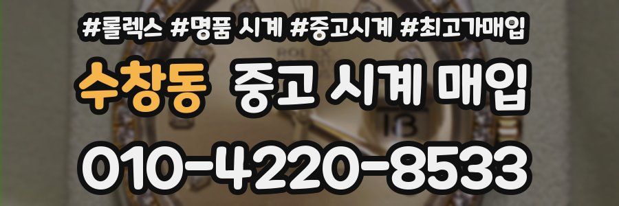 수창동 중고 시계 매입