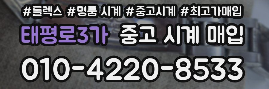 태평로3가 중고 시계 매입