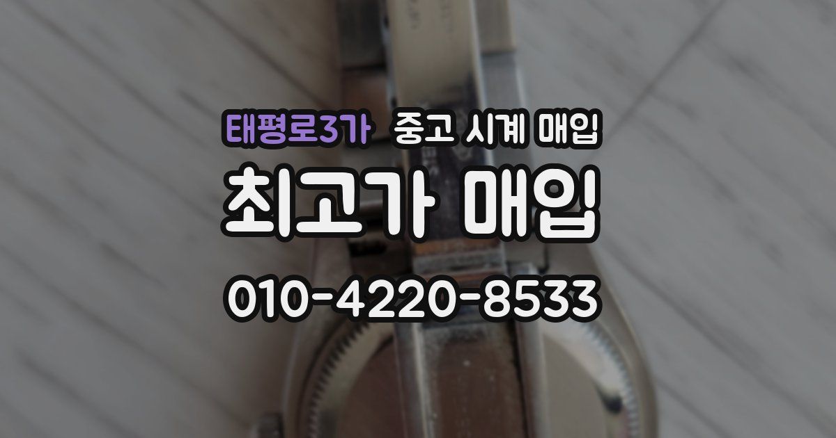 태평로3가 중고 시계 매입