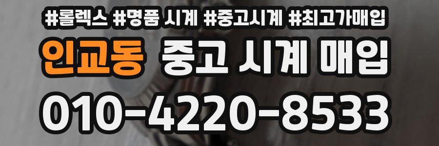 인교동 중고 시계 매입