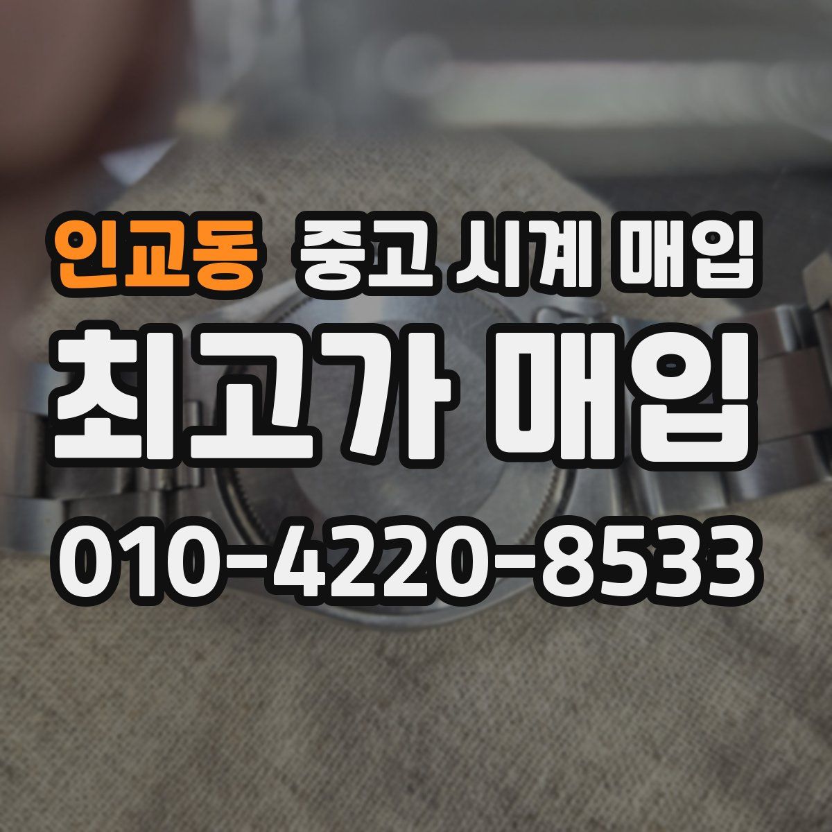 인교동 중고 시계 매입