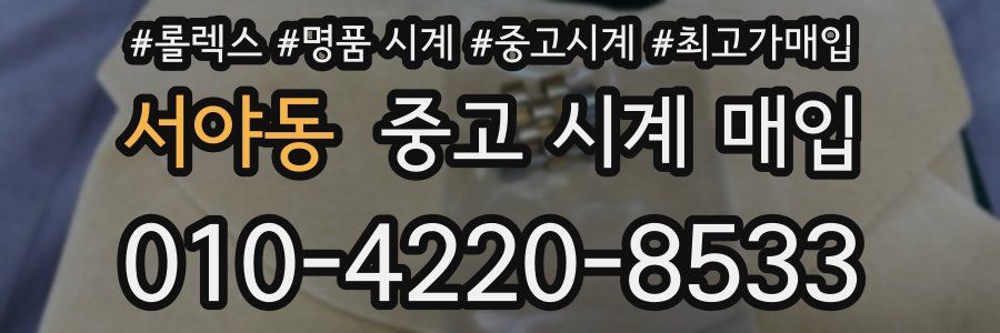 서야동 중고 시계 매입