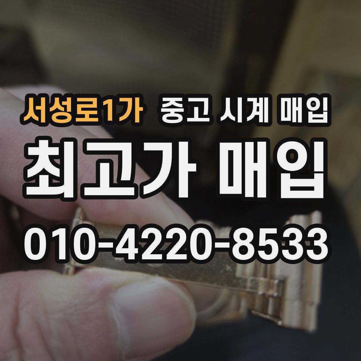 서성로1가 중고 시계 매입
