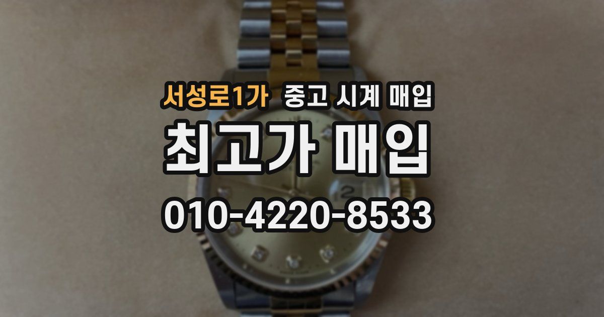 서성로1가 중고 시계 매입