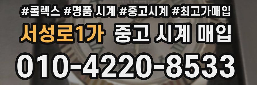 서성로1가 중고 시계 매입