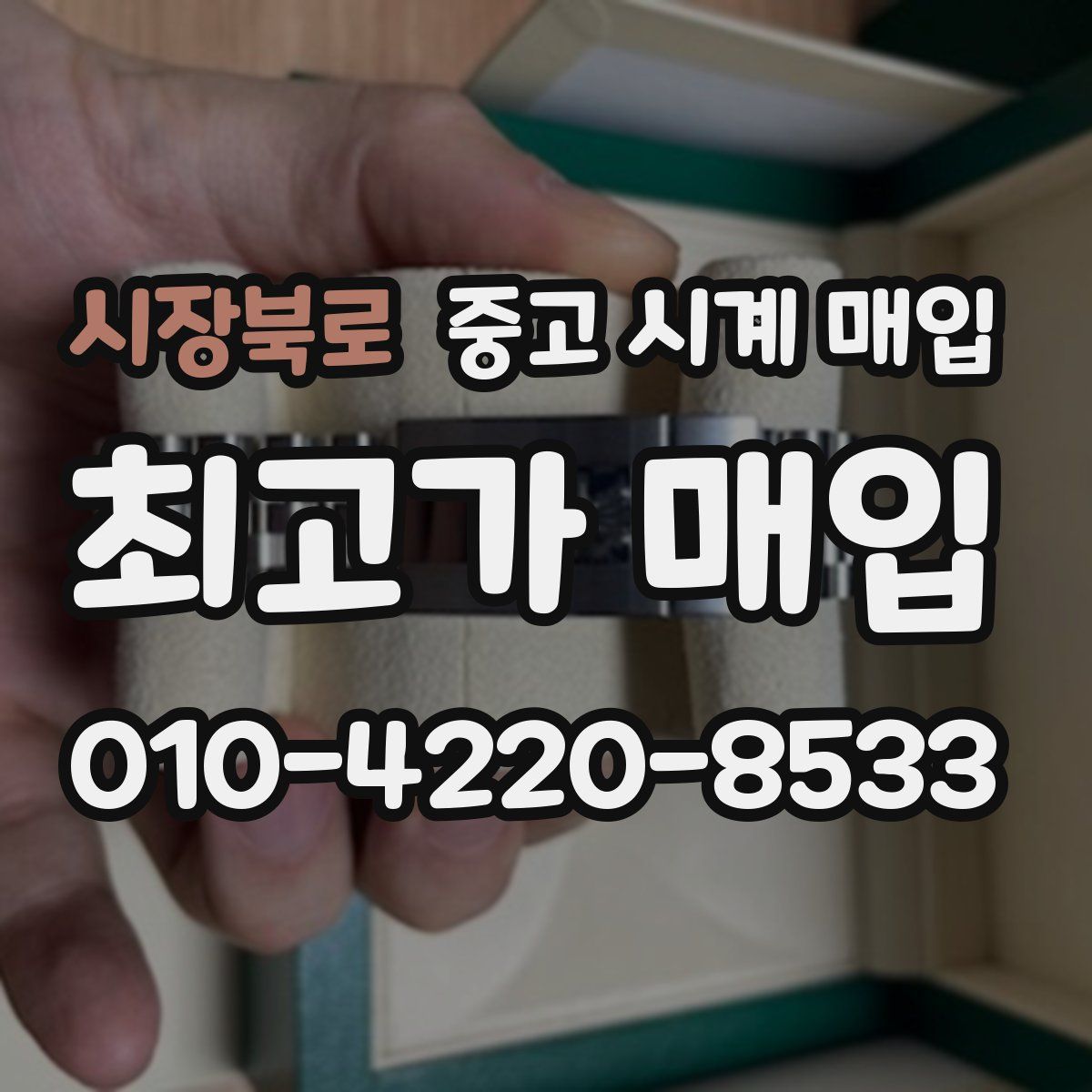 시장북로 중고 시계 매입