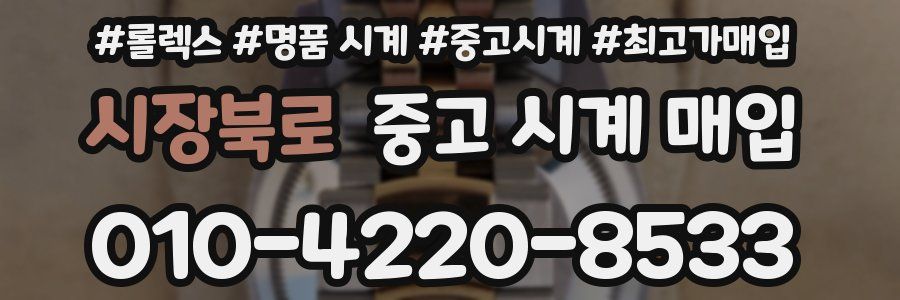 시장북로 중고 시계 매입